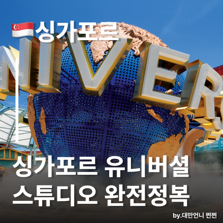  싱가포르 유니버셜 스튜디오 완전정복/추천 코스,꿀팁,입장권 정보,가는법 총정리!