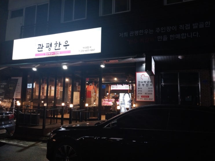  유성구 관평동 가족외식,모임하기 좋은 식당 소고기맛집 '관평한우'