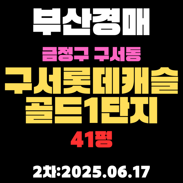  구서롯데캐슬골드1단지 41평 아파트 부산금정구경매물건 상세 정보