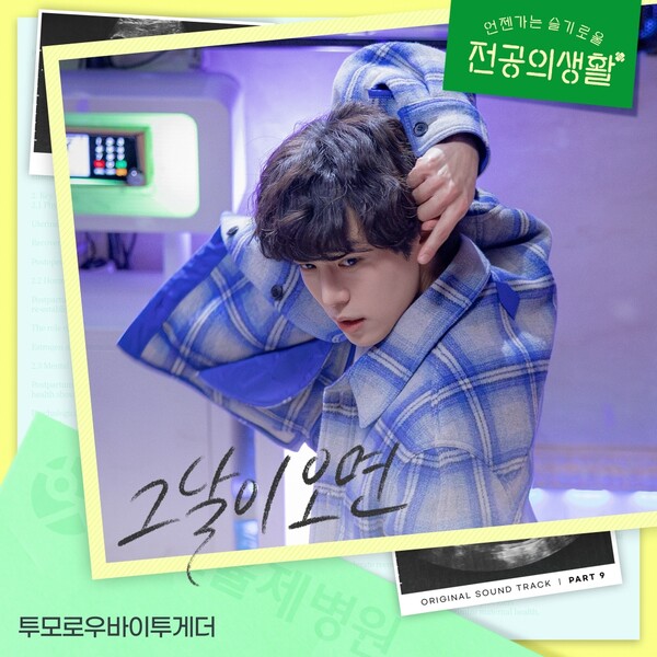 <b>고윤정</b> <b>신시아</b> 강유석... 전공의생활 <b>OST</b> Part 9... 