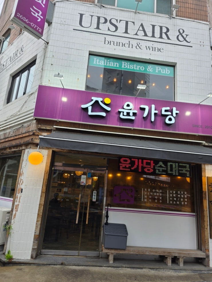 비오는날 윤가당순대국(선유도역맛집) 비오는날 윤가당순대국(선유도역맛집)