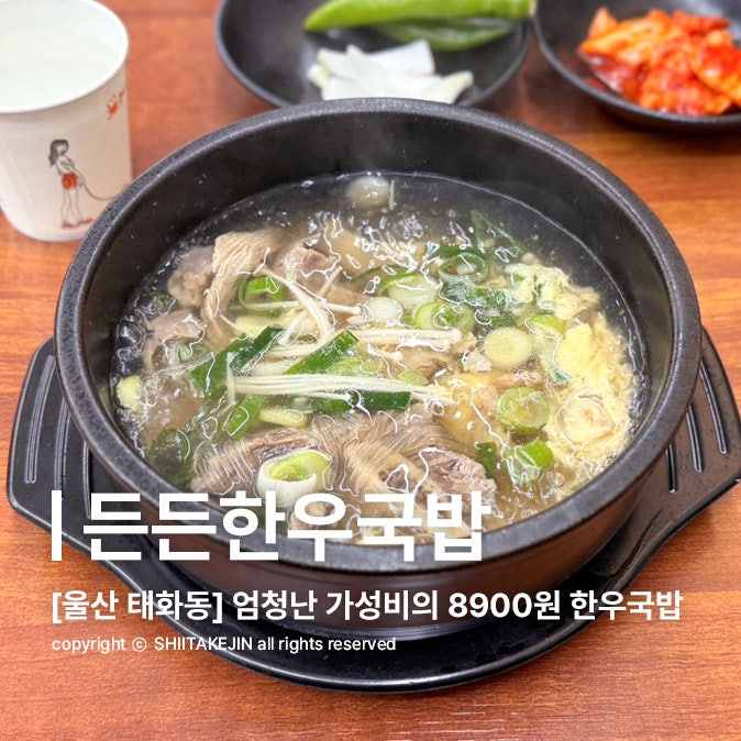  [울산 태화동 맛집] 태화강국가정원 가성비 갈비탕 맛집! 9000원 한우국밥이 있는, 든든 한우국밥