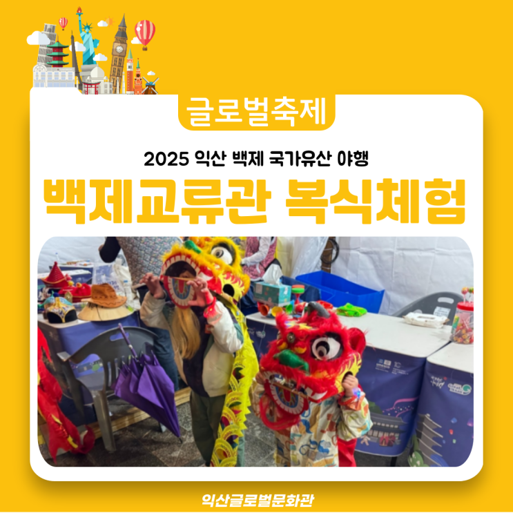  [2025 익산 백제국가유산야행] 글로벌문화관 복식체험 부스, 마룡이도 만났어요!(2025 익산 서동축제에서도 만날 수 있어요!!)