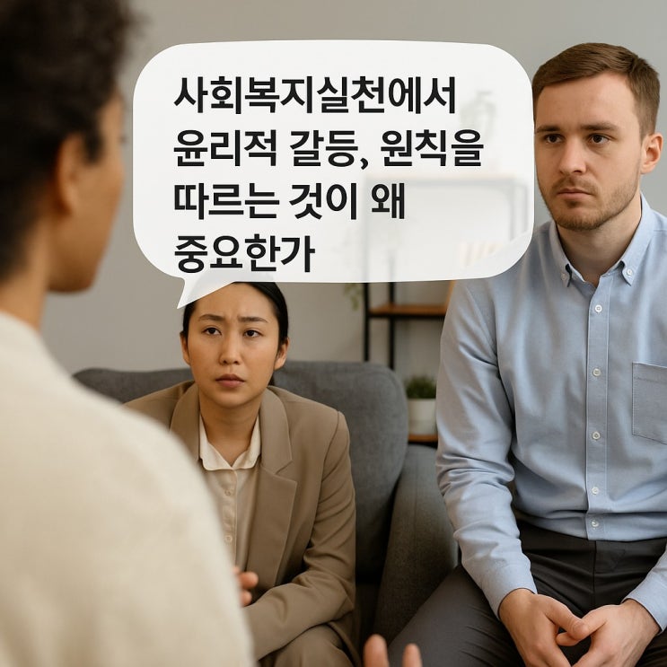 사회복지실천에서 윤리적 갈등, 원칙을 따르는 것이 왜 중요한가