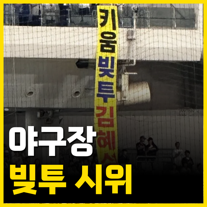 <b>김혜성</b> 선수 잘해서 기쁘지만, 계속된 <b>빚투 시위</b>, 이제... 