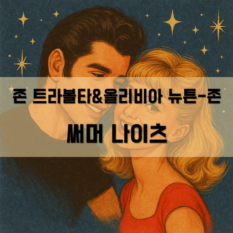 [한글발음가사] John Travolta & Olivia Newton-John(존 트라볼타 & 올리비아 뉴튼-존) - Summer Nights(써머 ....