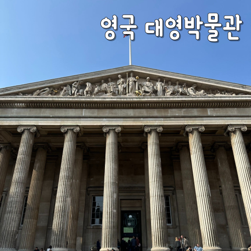  영국 박물관 투어, 대영박물관 입장료, 도슨트 후기