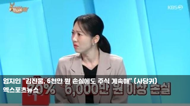 엄지인 "<b>김진웅</b>, 6천만 원 손실에도 <b>주식</b> 계속해" (<b>사당귀</b>)... 