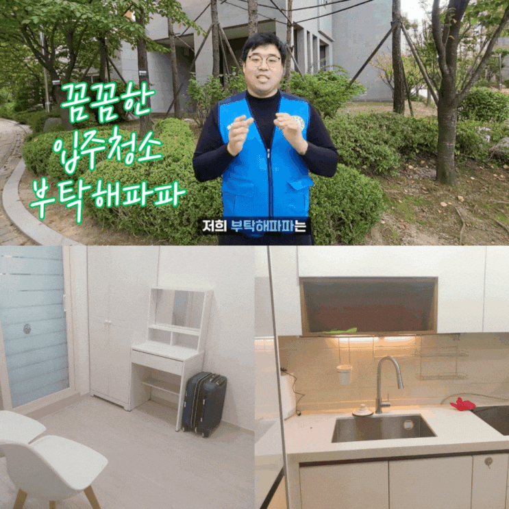  강서구 입주청소 추천 이사후 청소업체 꼼꼼한 부탁해파파 후기