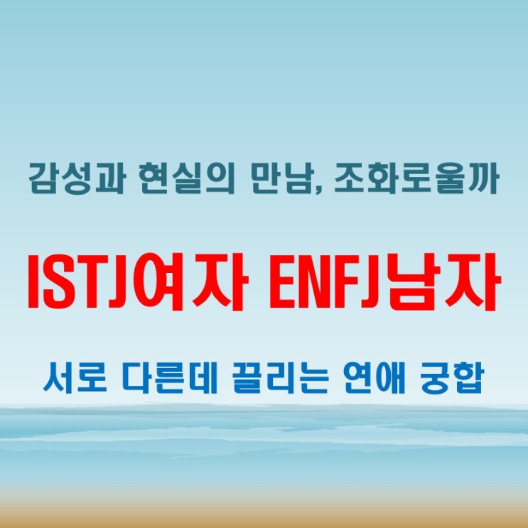  감성 vs 현실, ISTJ여자 ENFJ남자 연애 궁합 특징
