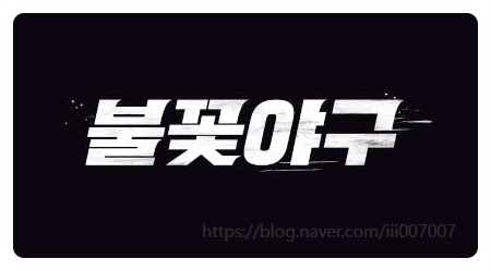불꽃야구 첫방부터 대박 JTBC와 분쟁 중에도 시청자 폭발적 반응 최강야구 넘어설까