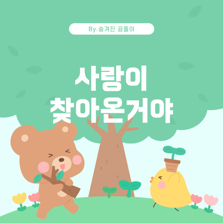  가사에 '사랑이 찾아온거야'가 들어가는 걸그룹 노래