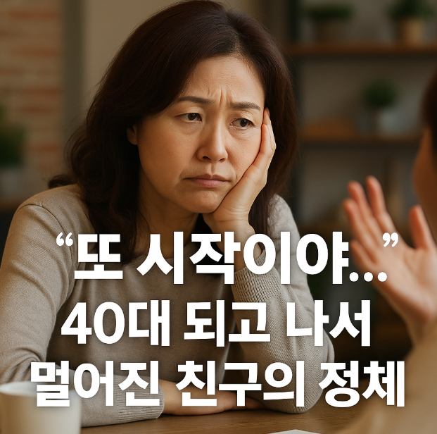  30대 40대 끊어야 할 인간관계 정리 유형 4가지