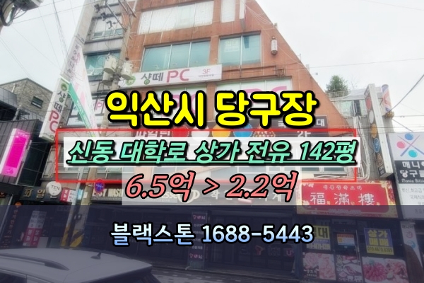  익산대학로 상가 경매 신동 300평 당구장 [2024타경23659]