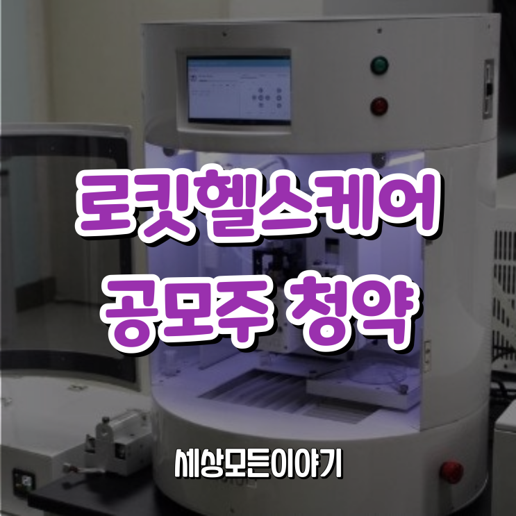로킷헬스케어 공모주 청약 상장 정보 !!