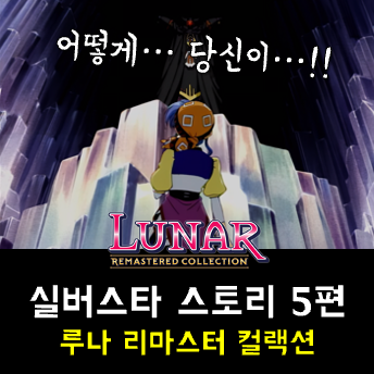  루나 실버스타 스토리 공략 - 마법 황제의 등장, 리자 마을