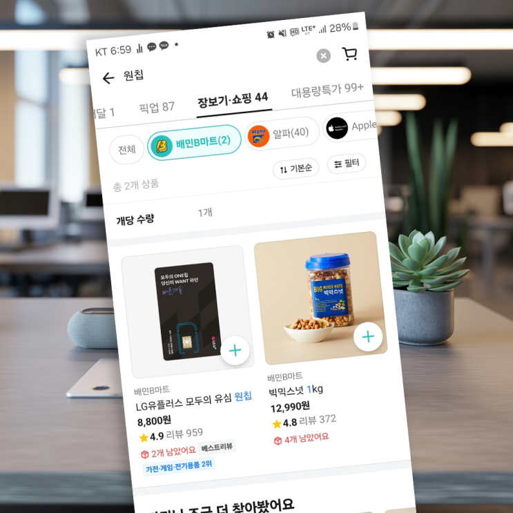  배민B마트 유심 L망선불 개통 방법