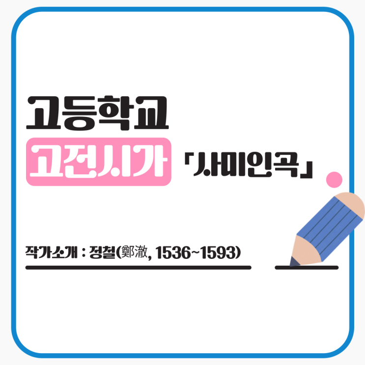  고전시가 『사미인곡』 정철 - 감상 및 해석