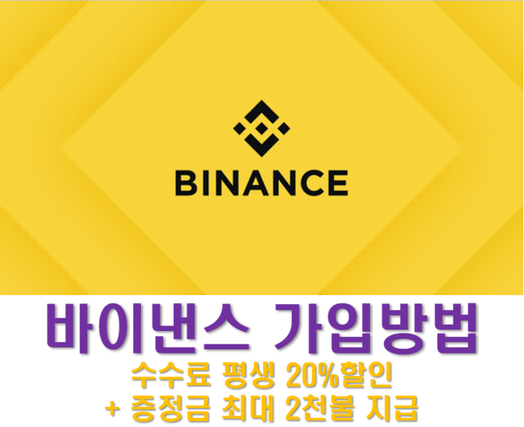  파이코인 바이낸스 가입방법 - 수수료 20% 할인 및 증정금 지급