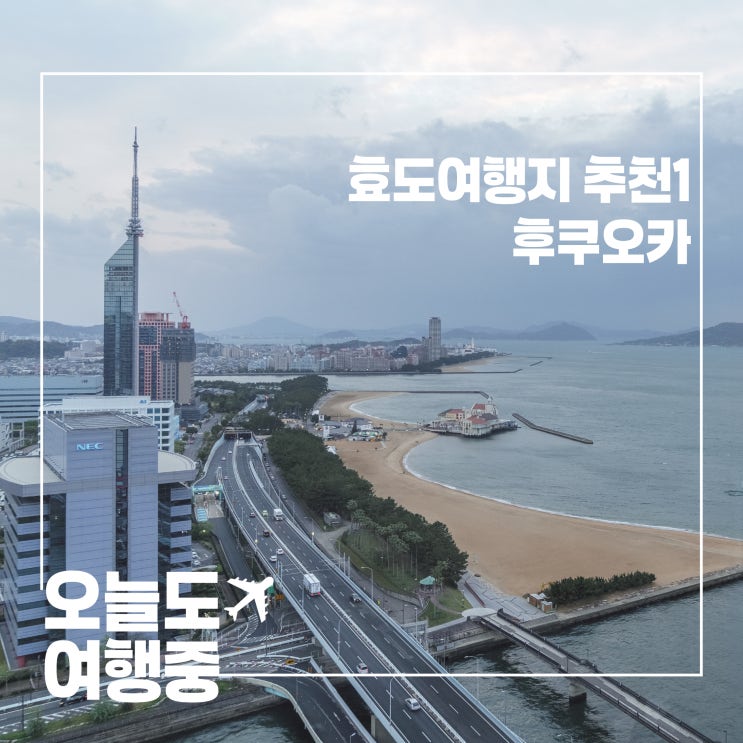  효도여행지 추천1 부모님과 함께 가볍게 떠나기 좋은 후쿠오카