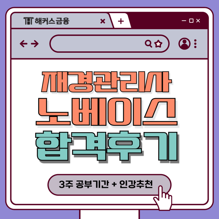 재경관리사인강추천 노베이스 이직 준비생 합격후기 (+3주 공부기간) 재경관리사인강추천 노베이스 이직 준비생 합격후기 (+3주 공부기간)