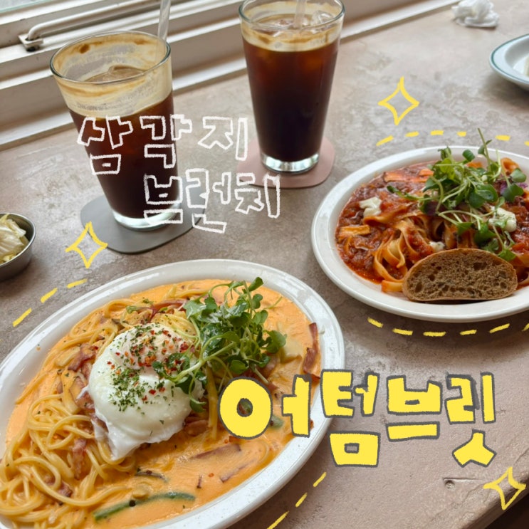  어텀브릿 삼각지 브런치 솔직 후기｜파스타가 맛있는 삼각지 카페