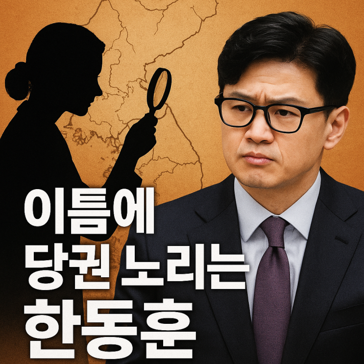이틈에 당권 노리는 <b>한동훈</b>