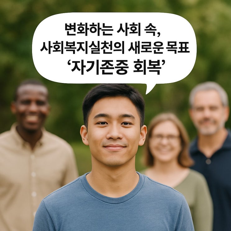  변화하는 사회 속, 사회복지실천의 새로운 목표는 '자기존중 회복'