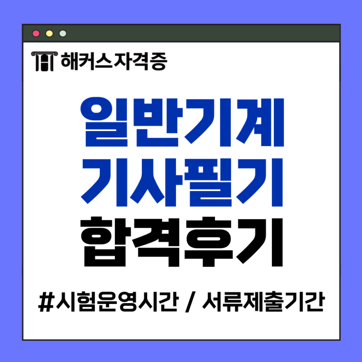 일반기계기사 필기 일정, 응시자격 서류 제출 기간, 준비물 확인! 일반기계기사 필기 일정, 응시자격 서류 제출 기간, 준비물 확인!