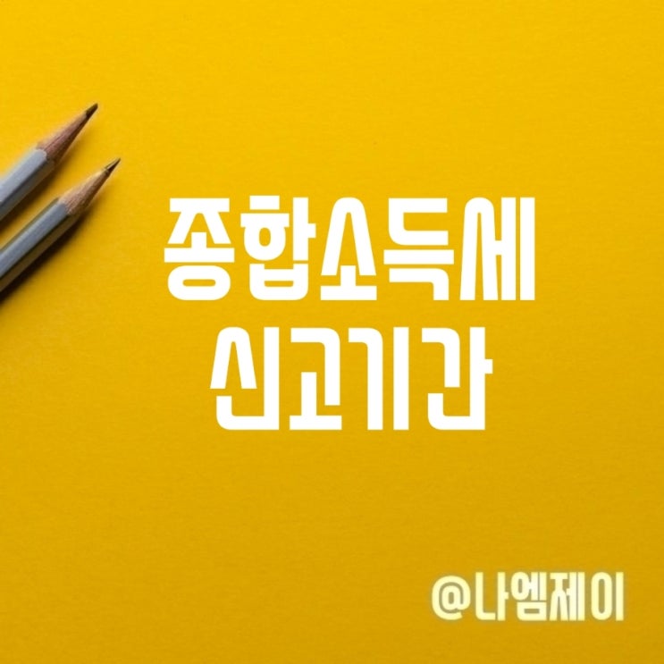 2025년 5월 개인사업자 종합소득세 신고기간 대상 2025년 5월 개인사업자 종합소득세 신고기간 대상