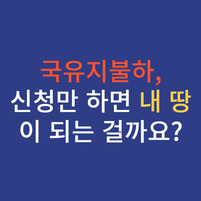  국유지불하, 신청만 하면 내 땅이 되는 걸까요?