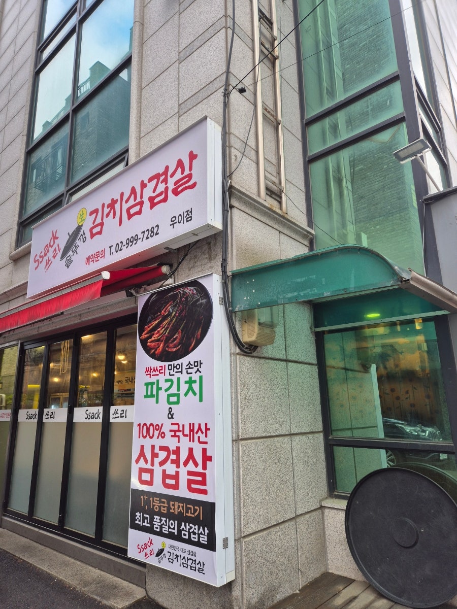 싹쓰리솥뚜껑김치삼겹살 우이점 사진 3