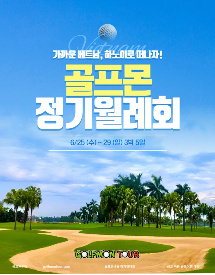  골프몬투어 6월 정기 월례회 베트남 하노이 빈옌 3색 해외 골프 여행
