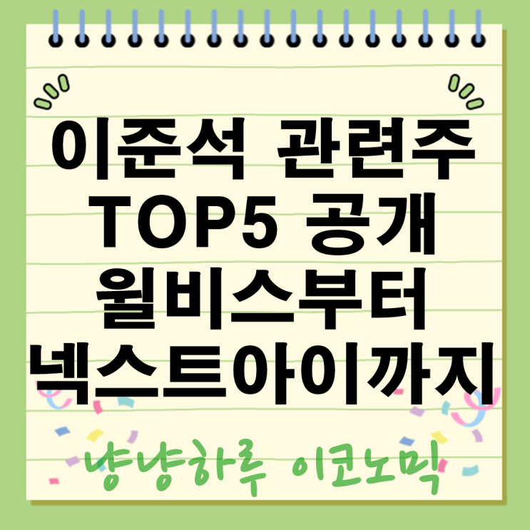  이준석 관련주 TOP5 공개 윌비스부터 넥스트아이까지 왜 주가가 출렁일까