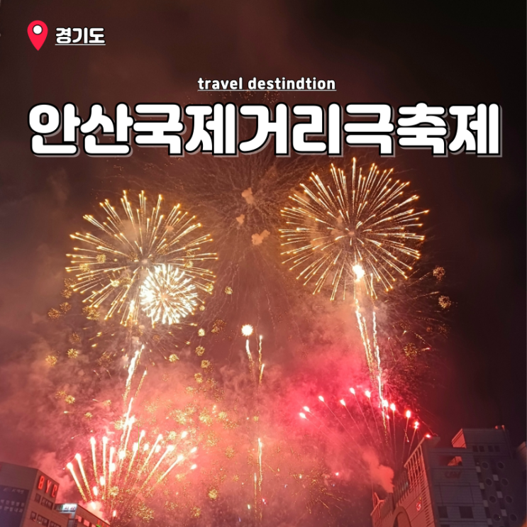 안산거리축제 불꽃놀이 주차 경기도 안산 5월 어린이날 축제 행사 안산거리축제 불꽃놀이 주차 경기도 안산 5월 어린이날 축제 행사