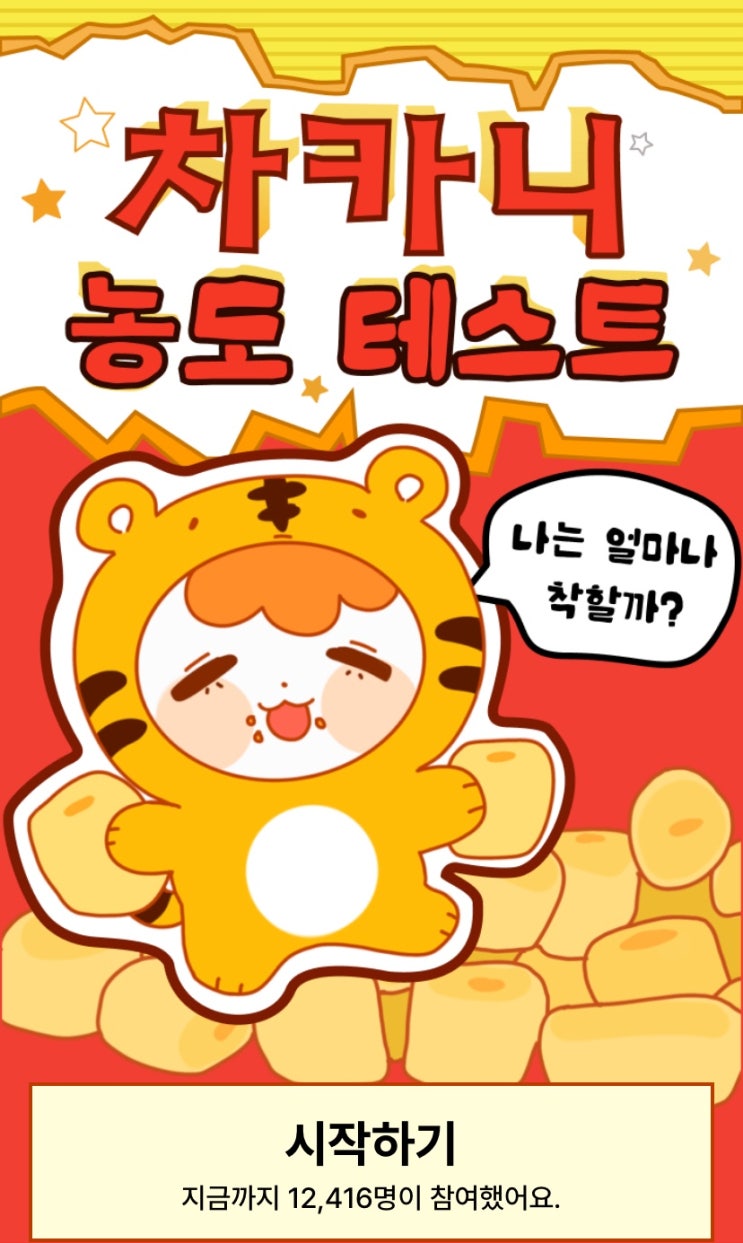 차카니 농도 테스트, 나의 차카니 농도를 확인해 보기!