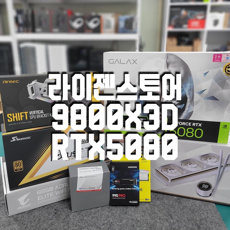  구미 게임은 이제 이 조합으로! 라이젠 9800X3D와 RTX 5080
