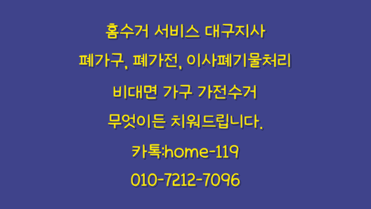  대구동구 가구수거 대구달서구 가구수거 전문업체 이용해서 버리기
