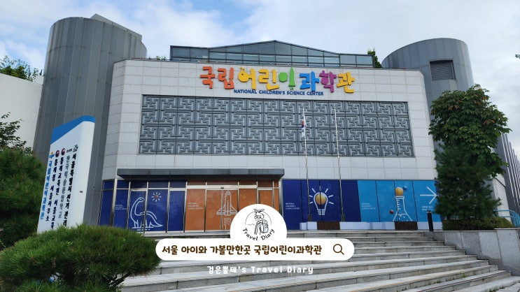  서울 아이와 실내 가볼만한곳 국립어린이과학관 주말 박물관 나들이