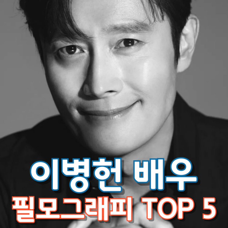  이병헌 배우 필모그래피 Top 5
