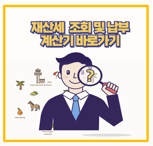  부동산 아파트 재산세 조회 납부 계산기 실제 사용 후기와 절세 준비 전략