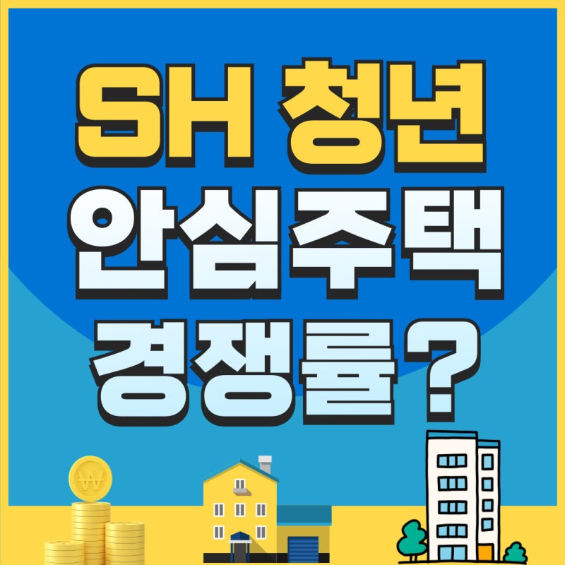 SH 청년안심주택 경쟁률 어떻게될까?