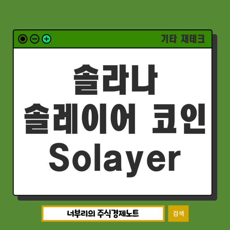 <b>솔라나</b> 확장판 솔레이어 코인 LAYER 비자카드 결제 지원까지