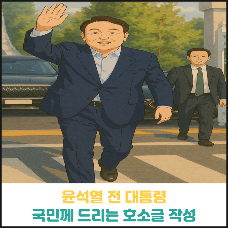 윤석열 전 대통령 페이스북에 국민에 드리는 호소글 작성 윤석열 전 대통령 페이스북에 국민에 드리는 호소글 작성