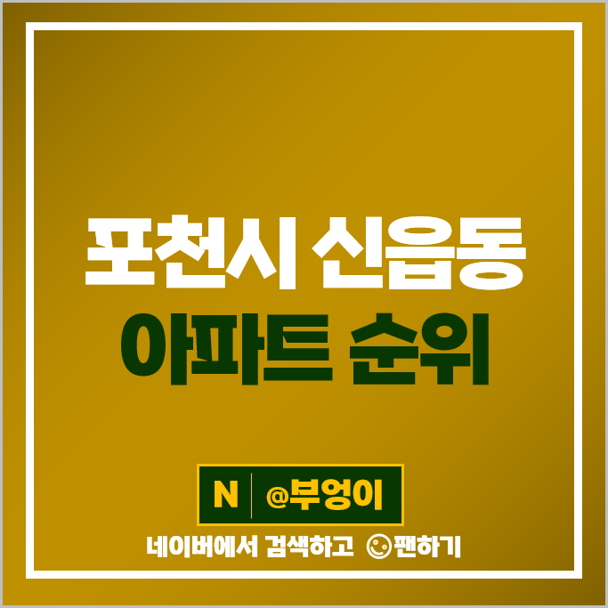 포천 신읍동 아파트 매매 시세 신읍코아루더스카이 1단지 포천헤리센트 포천 신읍동 아파트 매매 시세 신읍코아루더스카이 1단지 포천헤리센트