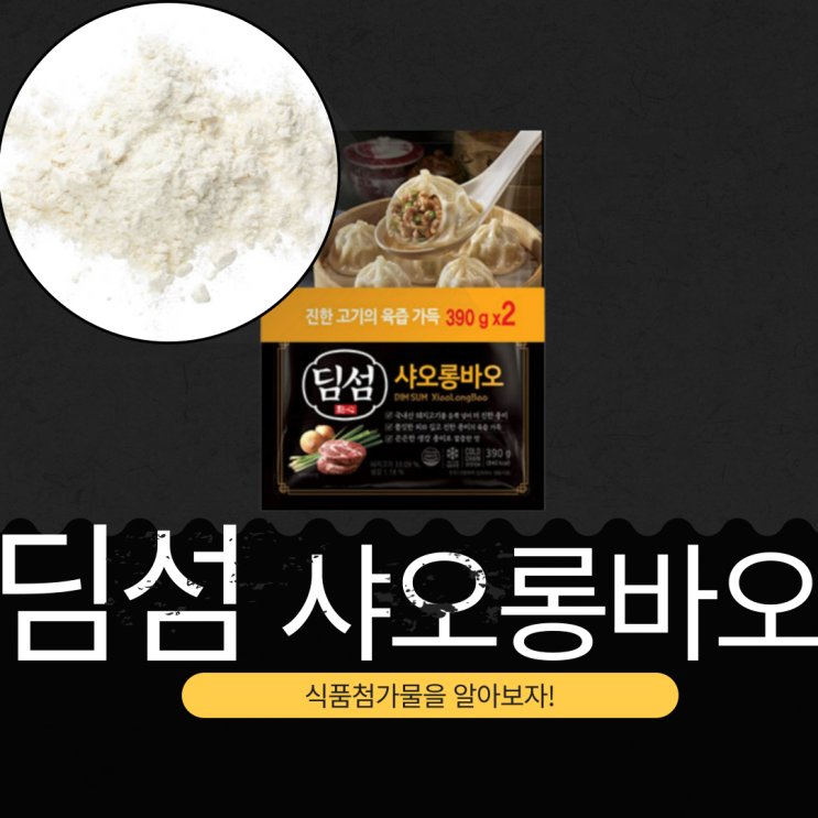  동원 딤섬 만두 샤오롱바오의 정의, 첨가물, 영양 성분 분석