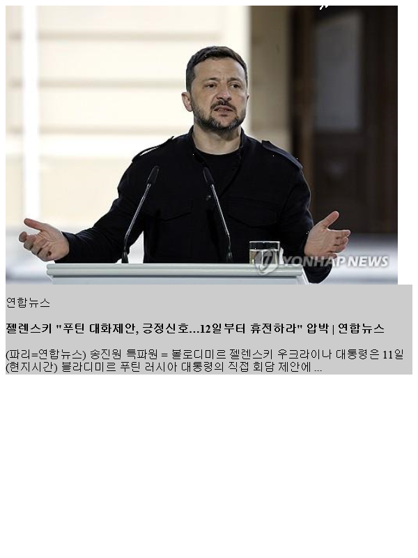 <b>젤렌스키</b> "<b>푸틴 대화</b>제안, 긍정신호…12일부터 휴전하라" 압박