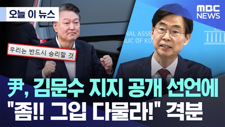 尹, 김문수 지지 공개 선언에 "좀!! 그입 다물라!" 격분 尹, 김문수 지지 공개 선언에 "좀!! 그입 다물라!" 격분