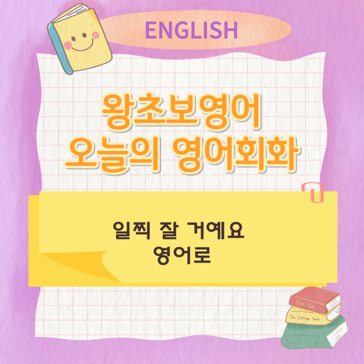 왕초보영어 오늘의 영어회화 일찍 잘 거예요 영어로 왕초보영어 오늘의 영어회화 일찍 잘 거예요 영어로