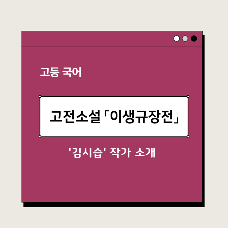  고전소설 『이생규장전』 김시습 - 감상 및 해석